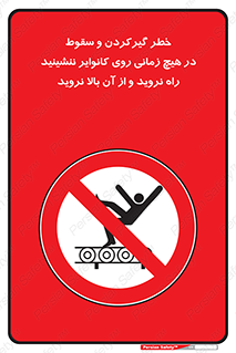  , افتادن , پرتاب شدن , نوارنقاله , نشستن , دویدن , ممنوع , 