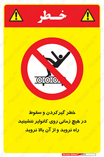  , افتادن , پرتاب شدن , نوارنقاله , نشستن , دویدن , ممنوع , 