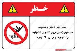  , افتادن , پرتاب شدن , نوارنقاله , نشستن , دویدن , ممنوع , 