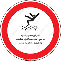  , افتادن , پرتاب شدن , نوارنقاله , نشستن , دویدن , ممنوع , 