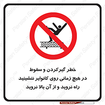  , افتادن , پرتاب شدن , نوارنقاله , نشستن , دویدن , ممنوع , 