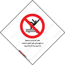  , افتادن , پرتاب شدن , نوارنقاله , نشستن , دویدن , ممنوع , 