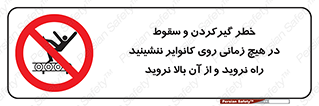  , افتادن , پرتاب شدن , نوارنقاله , نشستن , دویدن , ممنوع , 