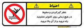  , افتادن , پرتاب شدن , نوارنقاله , نشستن , دویدن , ممنوع , 
