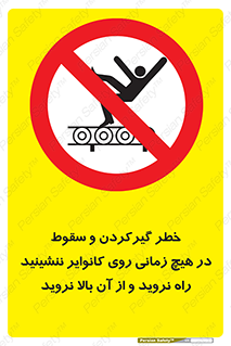  , افتادن , پرتاب شدن , نوارنقاله , نشستن , دویدن , ممنوع , 