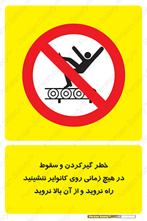  , افتادن , پرتاب شدن , نوارنقاله , نشستن , دویدن , ممنوع , 