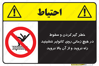  , افتادن , پرتاب شدن , نوارنقاله , نشستن , دویدن , ممنوع , 