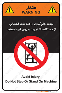  , برای , عدم رخداد , جراحات , فاصله مناسب , ماشین آلات , ممنوع , 