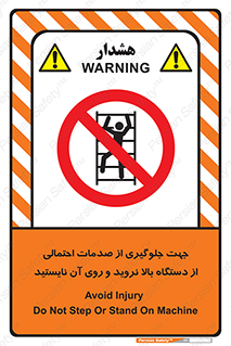  , برای , عدم رخداد , جراحات , فاصله مناسب , ماشین آلات , ممنوع , 