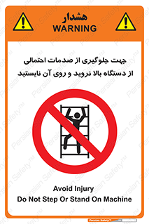  , برای , عدم رخداد , جراحات , فاصله مناسب , ماشین آلات , ممنوع , 