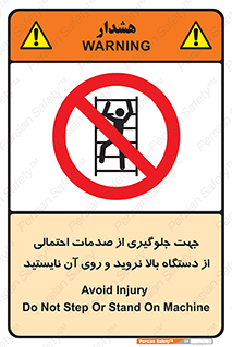  , برای , عدم رخداد , جراحات , فاصله مناسب , ماشین آلات , ممنوع , 