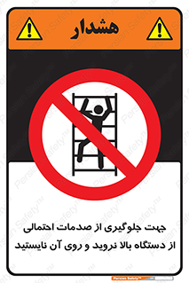  , برای , عدم رخداد , جراحات , فاصله مناسب , ماشین آلات , ممنوع , 