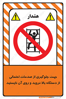  , برای , عدم رخداد , جراحات , فاصله مناسب , ماشین آلات , ممنوع , 