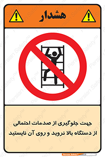  , برای , عدم رخداد , جراحات , فاصله مناسب , ماشین آلات , ممنوع , 