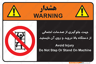  , برای , عدم رخداد , جراحات , فاصله مناسب , ماشین آلات , ممنوع , 