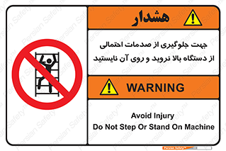  , برای , عدم رخداد , جراحات , فاصله مناسب , ماشین آلات , ممنوع , 
