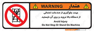  , برای , عدم رخداد , جراحات , فاصله مناسب , ماشین آلات , ممنوع , 