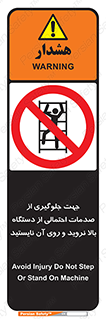  , برای , عدم رخداد , جراحات , فاصله مناسب , ماشین آلات , ممنوع , 