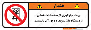  , برای , عدم رخداد , جراحات , فاصله مناسب , ماشین آلات , ممنوع , 