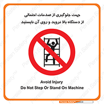  , برای , عدم رخداد , جراحات , فاصله مناسب , ماشین آلات , ممنوع , 