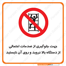  , برای , عدم رخداد , جراحات , فاصله مناسب , ماشین آلات , ممنوع , 