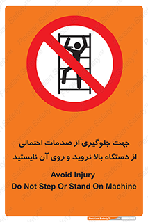  , برای , عدم رخداد , جراحات , فاصله مناسب , ماشین آلات , ممنوع , 