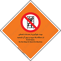  , برای , عدم رخداد , جراحات , فاصله مناسب , ماشین آلات , ممنوع , 