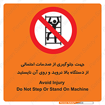  , برای , عدم رخداد , جراحات , فاصله مناسب , ماشین آلات , ممنوع , 