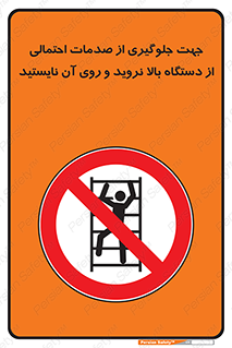  , برای , عدم رخداد , جراحات , فاصله مناسب , ماشین آلات , ممنوع , 