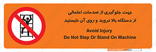  , برای , عدم رخداد , جراحات , فاصله مناسب , ماشین آلات , ممنوع , 