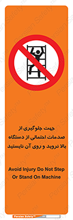 , برای , عدم رخداد , جراحات , فاصله مناسب , ماشین آلات , ممنوع , 