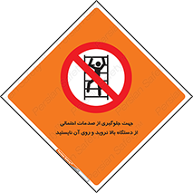  , برای , عدم رخداد , جراحات , فاصله مناسب , ماشین آلات , ممنوع , 