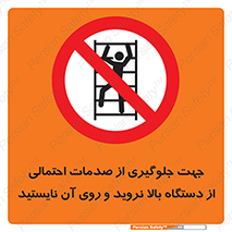  , برای , عدم رخداد , جراحات , فاصله مناسب , ماشین آلات , ممنوع , 