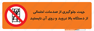  , برای , عدم رخداد , جراحات , فاصله مناسب , ماشین آلات , ممنوع , 