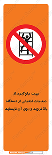  , برای , عدم رخداد , جراحات , فاصله مناسب , ماشین آلات , ممنوع , 