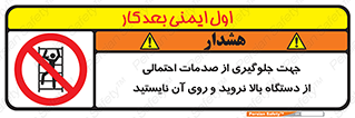  , برای , عدم رخداد , جراحات , فاصله مناسب , ماشین آلات , ممنوع , 