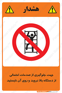  , برای , عدم رخداد , جراحات , فاصله مناسب , ماشین آلات , ممنوع , 