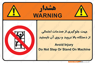  , برای , عدم رخداد , جراحات , فاصله مناسب , ماشین آلات , ممنوع , 