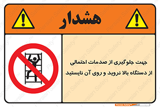  , برای , عدم رخداد , جراحات , فاصله مناسب , ماشین آلات , ممنوع , 