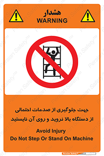  , برای , عدم رخداد , جراحات , فاصله مناسب , ماشین آلات , ممنوع , 