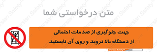  , برای , عدم رخداد , جراحات , فاصله مناسب , ماشین آلات , ممنوع , 