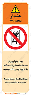  , برای , عدم رخداد , جراحات , فاصله مناسب , ماشین آلات , ممنوع , 