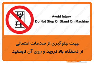  , برای , عدم رخداد , جراحات , فاصله مناسب , ماشین آلات , ممنوع , 
