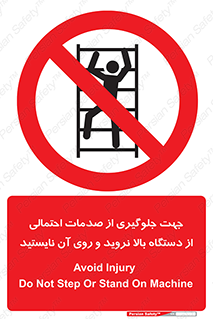  , برای , عدم رخداد , جراحات , فاصله مناسب , ماشین آلات , ممنوع , 