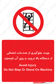  , برای , عدم رخداد , جراحات , فاصله مناسب , ماشین آلات , ممنوع , 