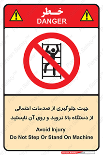  , برای , عدم رخداد , جراحات , فاصله مناسب , ماشین آلات , ممنوع , 