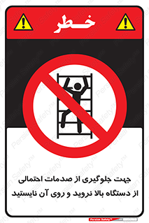  , برای , عدم رخداد , جراحات , فاصله مناسب , ماشین آلات , ممنوع , 