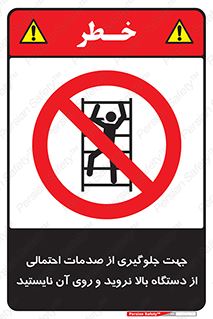  , برای , عدم رخداد , جراحات , فاصله مناسب , ماشین آلات , ممنوع , 
