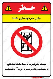  , برای , عدم رخداد , جراحات , فاصله مناسب , ماشین آلات , ممنوع , 