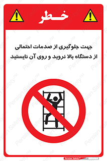  , برای , عدم رخداد , جراحات , فاصله مناسب , ماشین آلات , ممنوع , 
